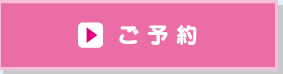 ご 予 約