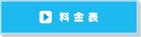 料 金 表