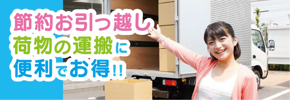 節約お引っ越し荷物の運搬に便利でお得!!