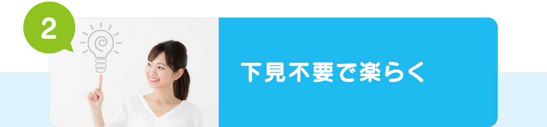 下見不要で楽らく