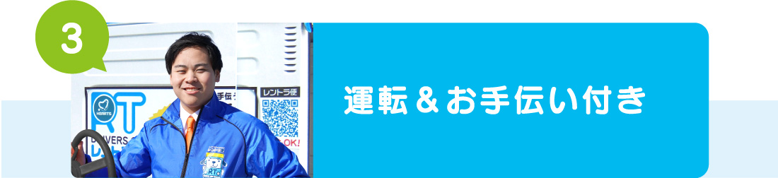 運転&お手伝い付き
