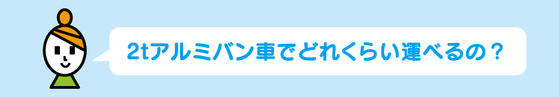2tバンタイプでどれくらい運べるの?