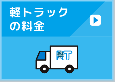 軽トラックの料金