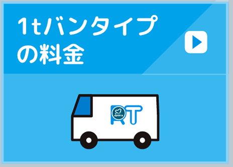 1tバンタイプ の料金