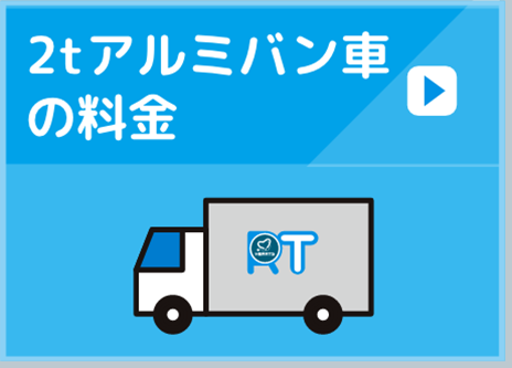 2tアルミバン車 の料金