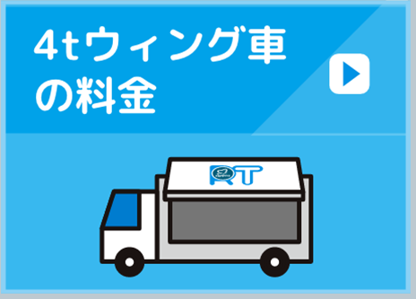 4tウィング車 の料金