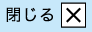 閉じる