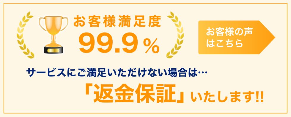 お客様満足度99%以上!!