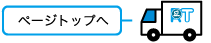 ページトップへ