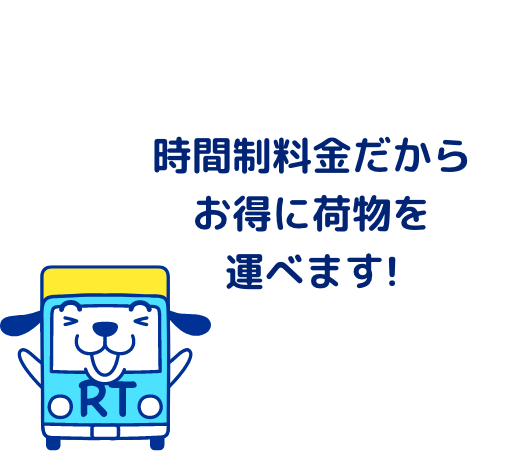 時間制料金だからお得に荷物を運べます!