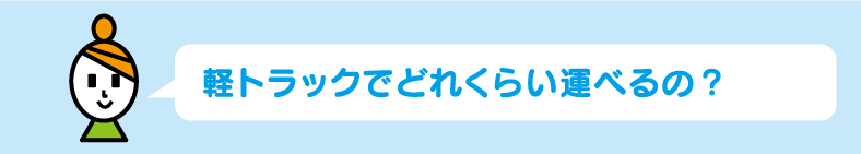 軽トラックでどれくらい運べるの?
