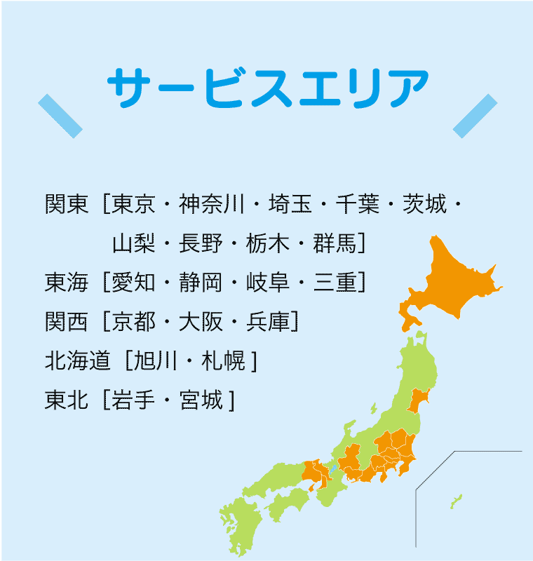 日本全国対応 関東、東海、関西、旭川、札幌、岩手・宮城の1都1道2府16県を中心に日本全国に対応
