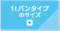 1tバンタイプ のサイズ