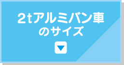 2tアルミバン車 のサイズ