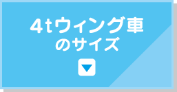 4tウィング車 のサイズ