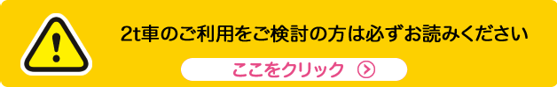 2t車のご利用をご検討の方は必ずお読みください
