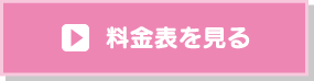 料金表を見る