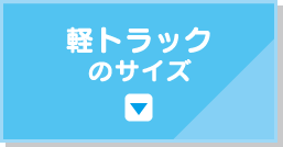 軽トラックのサイズ