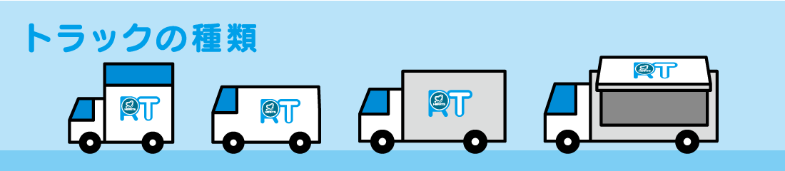 トラックの種類