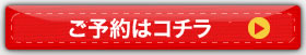 お見積りはコチラ