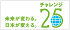 未来が変わる。日本が変える。　チャレンジ25