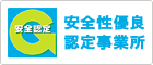 安全性優良認定事業所
