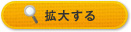 拡大する