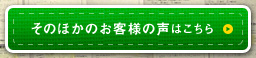 そのほかのお客様の声はこちら