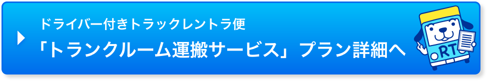 ドライバー付きトラックレントラ便 トランクルーム運搬サービス　プラン詳細へ