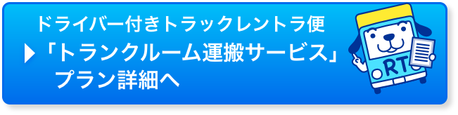 ドライバー付きトラックレントラ便 トランクルーム運搬サービス　プラン詳細へ