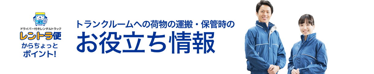 トランクルームへの荷物の運搬・保管時のお役立ち情報