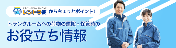 トランクルームへの荷物の運搬・保管時のお役立ち情報