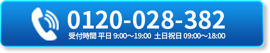 お問合せ 0120-028-382