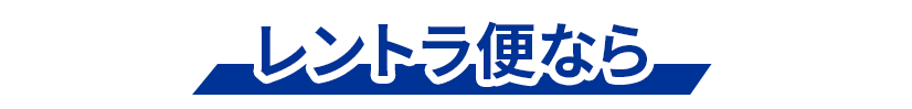 レントラ便なら