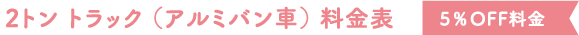 2トン トラック（アルミバン車）料金表