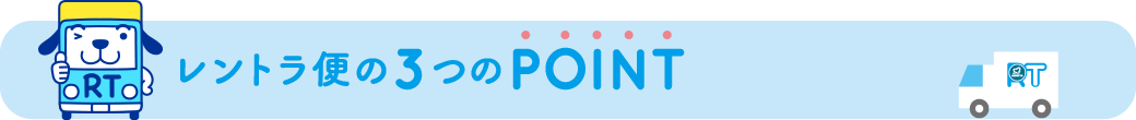 レントラ便の3つのポイント