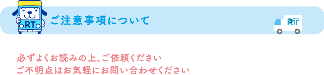 ご注意事項について