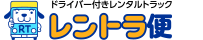 レントラ便