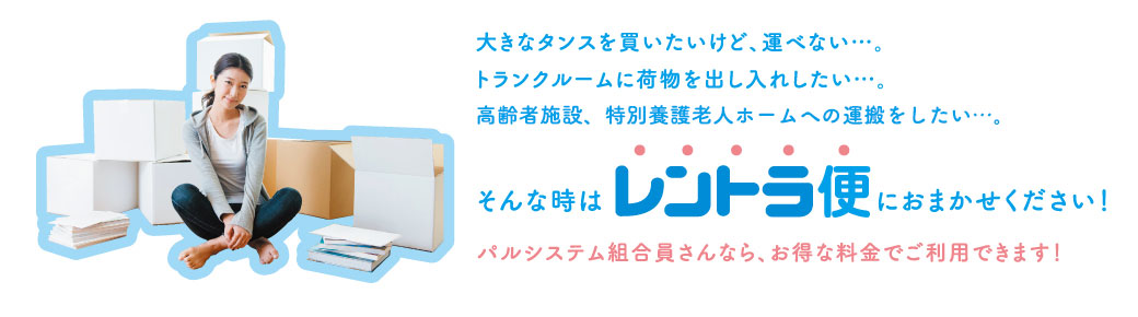 レントラ便にお任せ