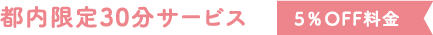 都内限定30分サービス