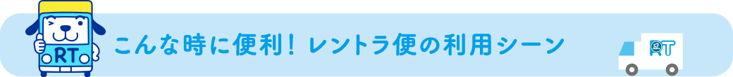 こんな時に便利！レントラ便の利用シーン