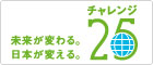 未来が変わる。日本が変える。　チャレンジ25