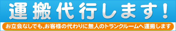 運搬代行します！お立ち会いなしでも、お客様の代わりに無人のトランクルームへ運搬します