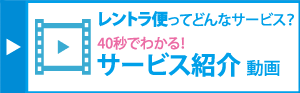 レントラ便　PRムービー