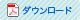 PDFをダウンロード