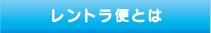 レントラ便とは