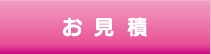 お見積