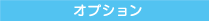 オプション