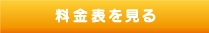 料金表を見る