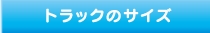 トラックのサイズ